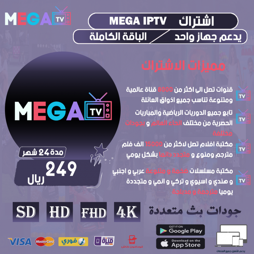 MEGA IPTV - اشتراك ميجا مده 24 شهر MEGA IPTV - اشتراك ميجا مده 24 شهر